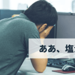 塩漬けを回避する方法と、良い塩漬け/悪い塩漬けの判断方法