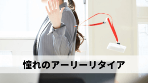 仕事早く辞めたい！早期退職に必要な貯蓄額は？