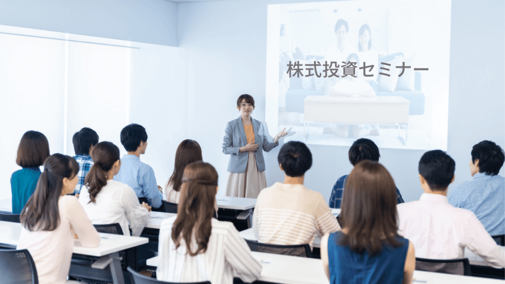 株式投資セミナーの様子