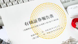 有価証券報告書