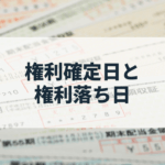 権利確定日と権利落ち日とは?低リスクで優待を手に入れる方法も紹介
