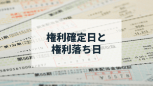 権利確定日と権利落ち日とは？低リスクで優待を手に入れる方法も紹介