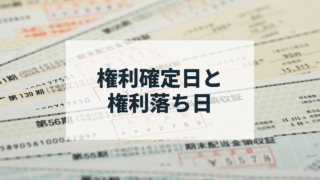 配当金領収書