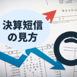 決算短信の見方を覚えよう!有価証券報告書との違いも解説