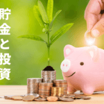 貯金と投資の割合は?最適なバランスで投資するためのヒント