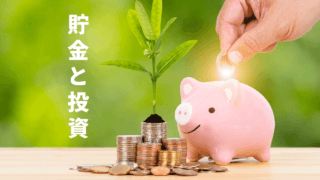貯金と積立投資