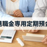 退職金専用定期預金とはどんな仕組み？