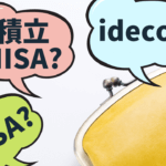 ideco、積立NISA、NISAどれからはじめるべき？