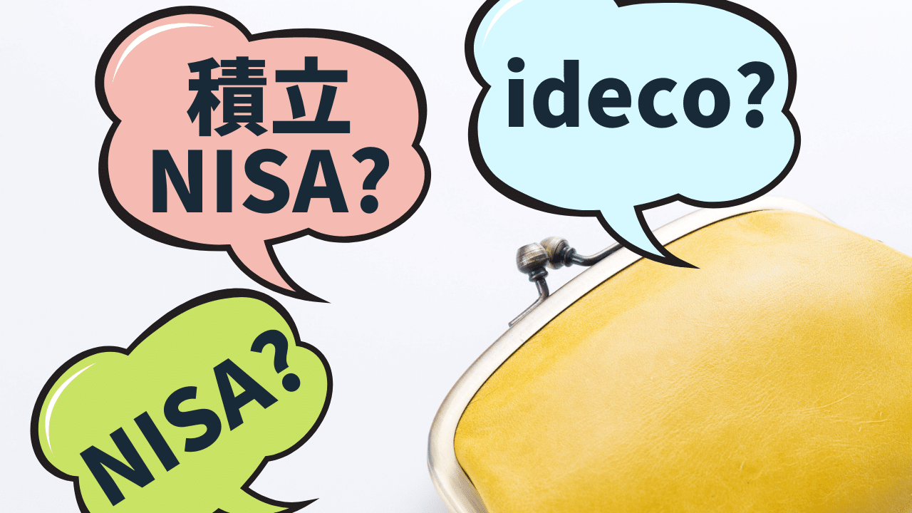 ideco、積立NISA、NISAどれからはじめるべき？