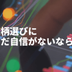 ディフェンシブ銘柄は株初心者にぴったり＆配当狙いの方にもおすすめ