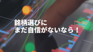 ディフェンシブ銘柄は株初心者にぴったり＆配当狙いの方にもおすすめ