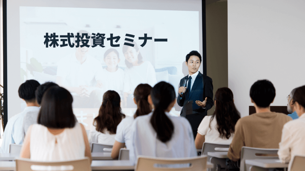 株式投資セミナー