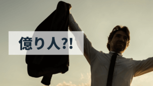 ベンチャーキャピタル(VC)への投資はオイシイ？