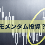 モメンタム投資とは?投資方法や注意点まで徹底解説