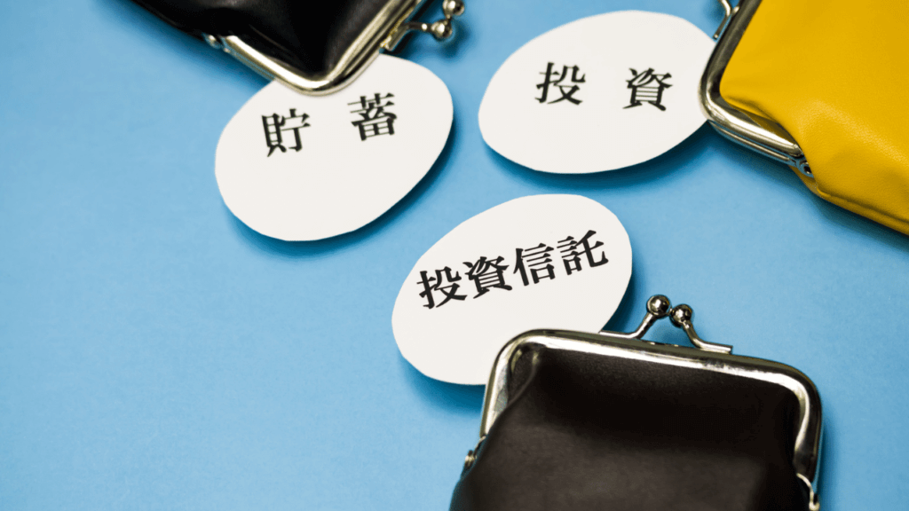 資産運用の方法