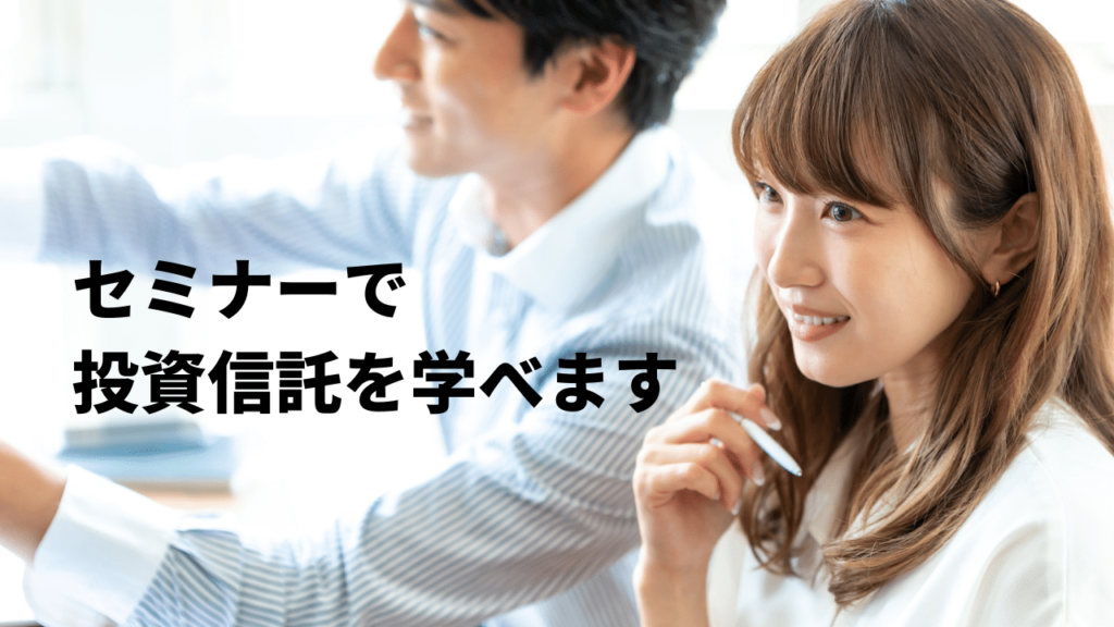 投資信託セミナーで学ぶひとたち
