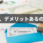 株主優待、実は良いことだけではありません。デメリットは？