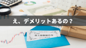 株主優待、実は良いことだけではありません。デメリットは？