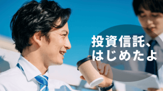 投資信託を始めた男性