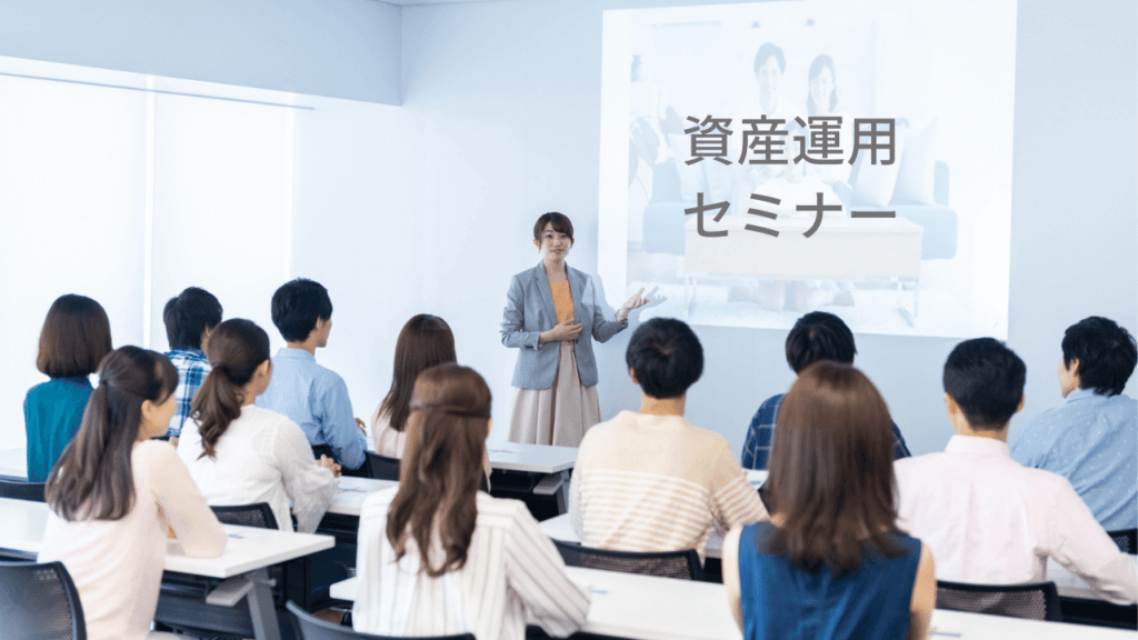 資産運用セミナーの様子