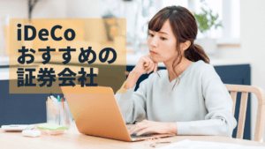 iDeCo始めるならどこがいい?おすすめの金融機関4社を比較