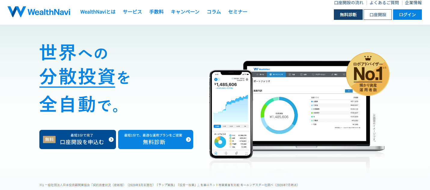 WealthNaviサイト画面