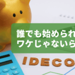 気になるiDeCoの加入資格をカンタンスピード診断