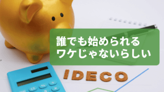 iDeCoと貯金箱