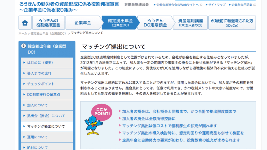 ろうきん労働金庫連合会『マッチング拠出について』