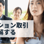 オプション取引の仕組みや利点、注意すべき点をやさしく解説