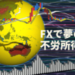 スワップポイント狙いのFXで稼げる理由と失敗の原因とは