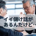 詐欺に遭わないために、ポンジスキームを見分ける方法