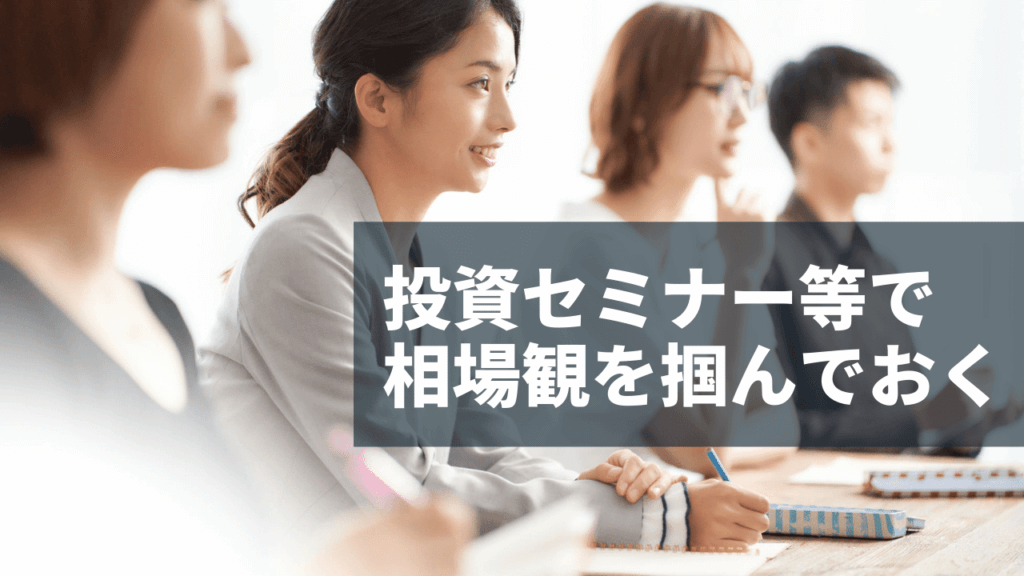 投資セミナーで基礎知識を学ぶ受講者
