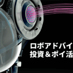ロボアドバイザーの運用実績や手数料を徹底比較