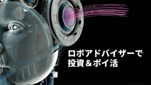 ロボアドバイザーの運用実績や手数料を徹底比較