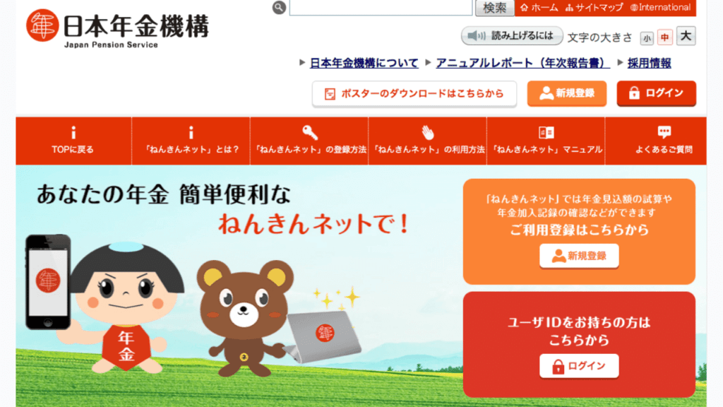 ねんきんネットの画像