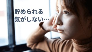 預貯金がない人の割合は10人に1人。今すぐ貯金体質になる方法