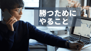 FXの勝ち方がわからない人が実践すべき5つのポイント