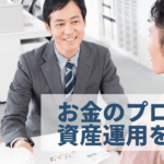 IFA(独立系ファイナンシャルアドバイザー)の資格取得方法と稼ぎ方