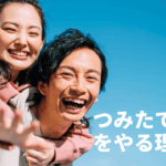 つみたてNISAが利益を手元に多く残せる理由