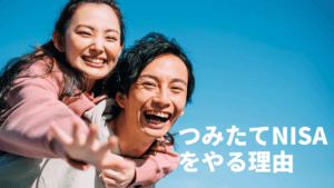 つみたてNISAが利益を手元に多く残せる理由