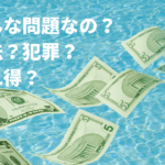 タックスヘイブンはなぜ問題なのか、意外と知られていない現状も