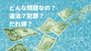 タックスヘイブンはなぜ問題なのか、意外と知られていない現状も