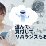 ロボアドバイザーとは