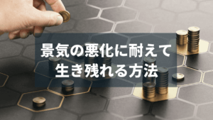 全天候型ポートフォリオ考案者がコロナショックを踏まえ奨めたい事