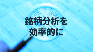 銘柄選び
