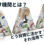 格付け機関のレーティングを調べて”株で大損”を回避する