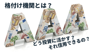 格付け機関のレーティングを調べて”株で大損”を回避する