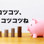 個人向け社債は低リスクな投資