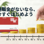 退職金がない会社の人は必見。老後資金作りに有効な方法